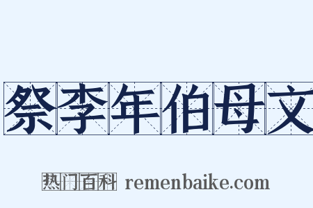 祭李年伯母文是什么意思的图片